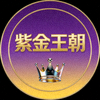 用户‘紫金王朝’的头像